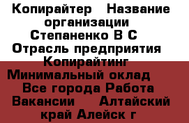 Копирайтер › Название организации ­ Степаненко В.С. › Отрасль предприятия ­ Копирайтинг › Минимальный оклад ­ 1 - Все города Работа » Вакансии   . Алтайский край,Алейск г.